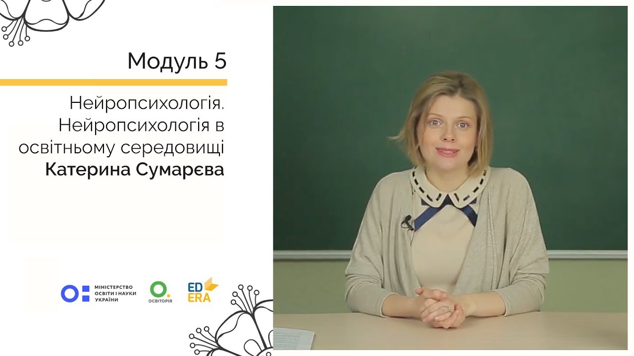 Нейропсихологія 1-1. Нейропсихологія в освітньому середовищі. Онлайн-курс для вчителів