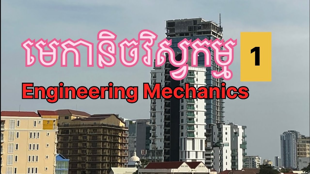 #រូបវិទ្យា មេកានិចវិស្វកម្ម សាស្រ្តាចារ្យ ហង់ ស៊ីម #education  #physics #maths #engineering