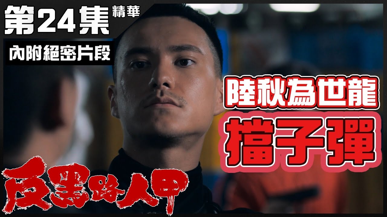 反黑路人甲 | 第24集 | 精華|  陸秋為世龍擋子彈 |  朱敏瀚 | 王浩信
