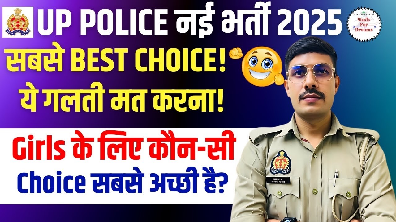 UP Police Constable Best Choice 2025 | UP Police Bharti में Girls के लिए Best Choice कौन-सी होगी?