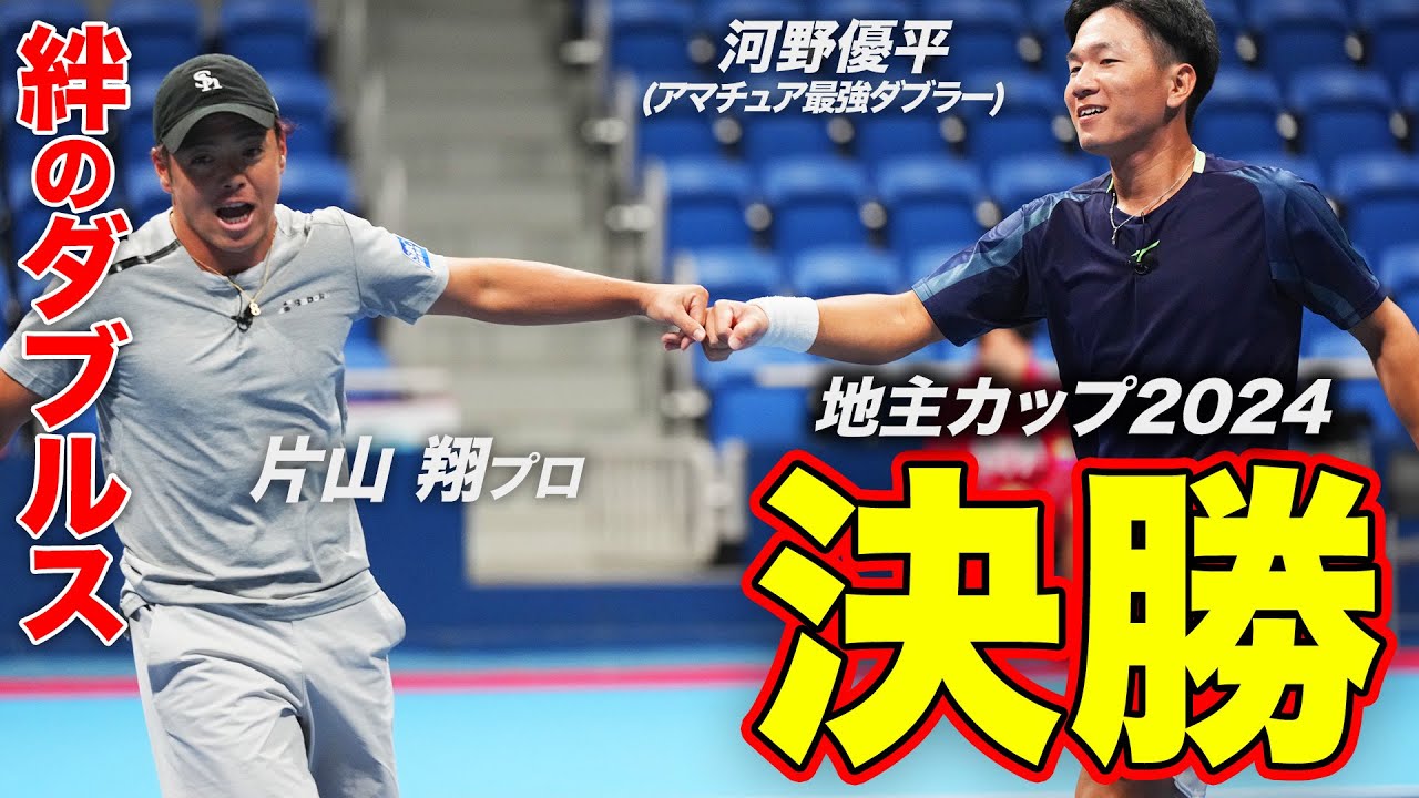 勝てば100万円！最強コンビネーションとパワープレー全部出た！これぞプロのダブルス！松田康希&松田龍樹vs片山翔&河野優平【第3回 地主カップ 決勝】