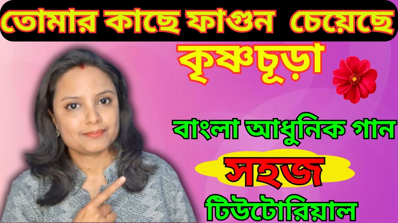 তোমার কাছে ফাগুন চেয়েছে কৃষ্ণচূড়া স্বরলিপি তাল ও গায়কী দিয়ে/বাংলা আধুনিক গান/Tomar Ahangkar/2026