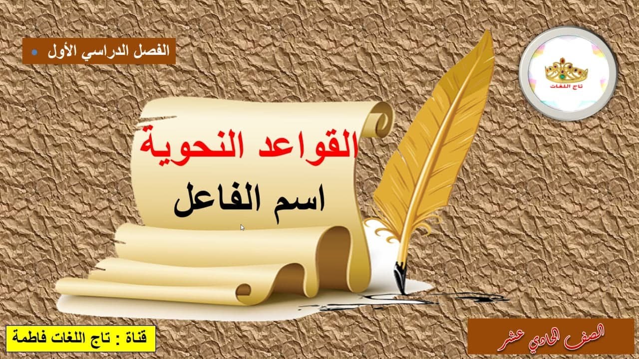 اسم الفاعل للصف الحادي عشر