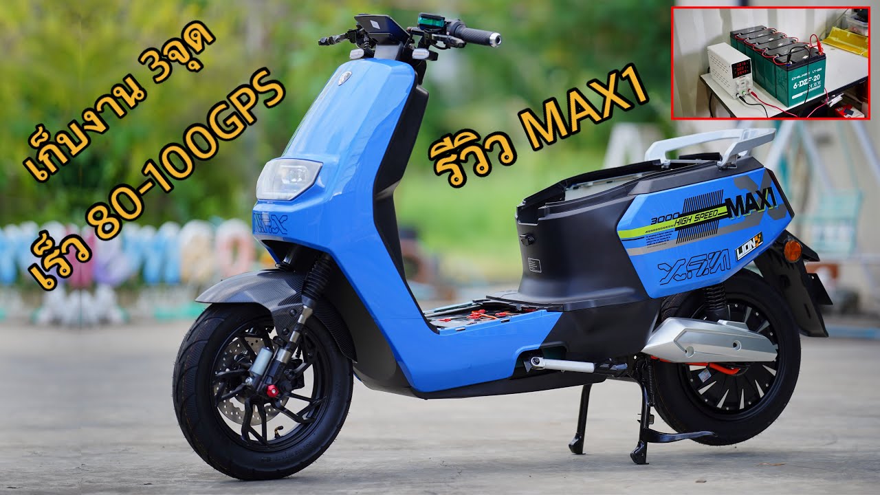 รีวิวรถไฟฟ้า #MAX1 จะซื้อต้องชมครับ 3000W 095-4871771
