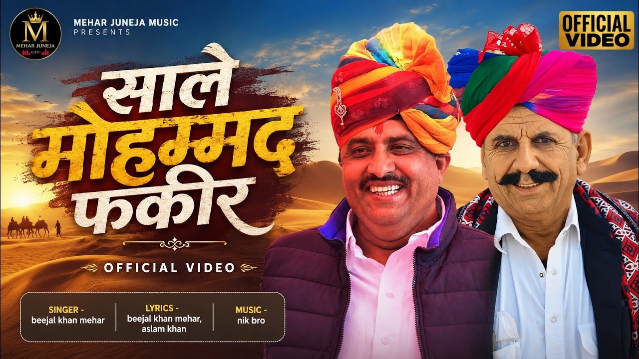 साले मोहम्मद मंत्री ।। Sele mohmmd mntti।। Beejal khan mehar।। Aslam Khan।। Nik Bro Marwadi song।
