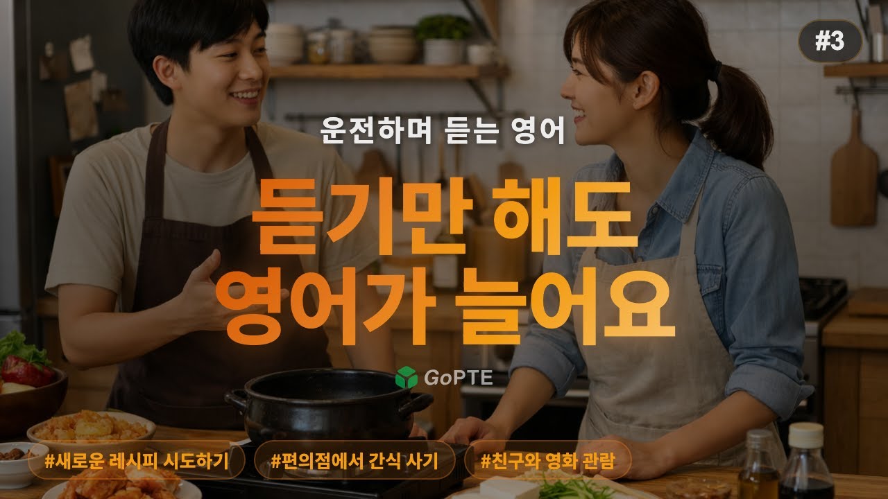 #3 운전하며 듣는 영어 | 새로운 레시피 시도하기 / 편의점에서 간식 사기 / 친구와 영화 관람 | GoPTE