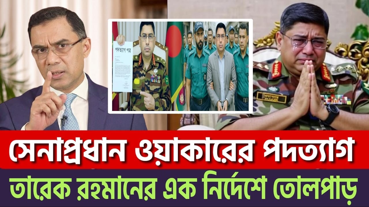 সেনাপ্রধানের পদত্যাগ! খেলা শুরু | তারেক রহমানের নির্দেশে আটক সেনাপ্রধান? |Tarek Rahman| News BD Live
