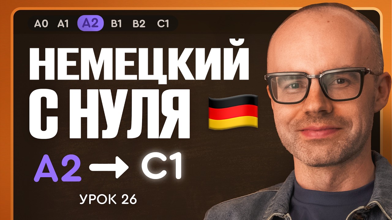Немецкий с нуля. Немецкий язык по приложению German Galaxy. А2. Уроки немецкого языка с нуля.Урок 26