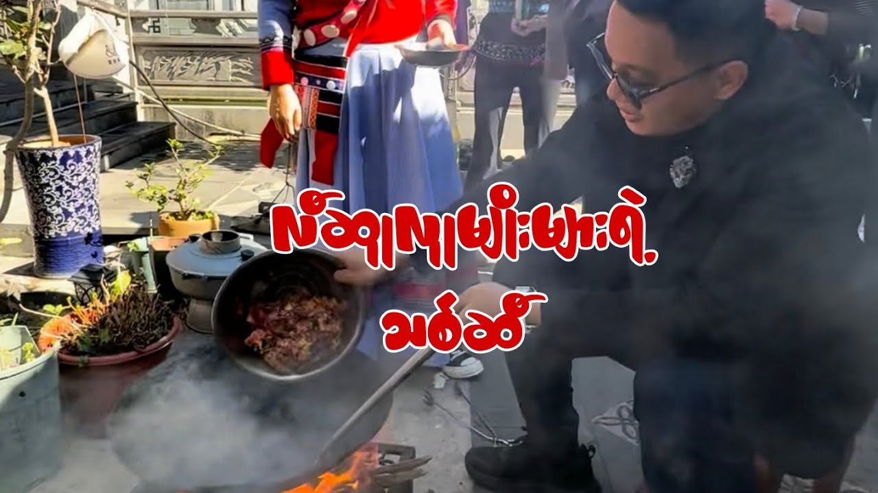 လီဆူရိုးရာ သစ်ဆီ