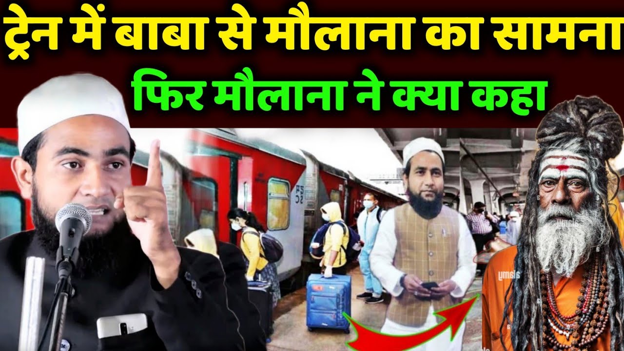 ट्रेन में बाबा और मौलाना का सामना हुआ | Maulana Abdullah Salim Chaturvedi on bayan | Abdullah Salim