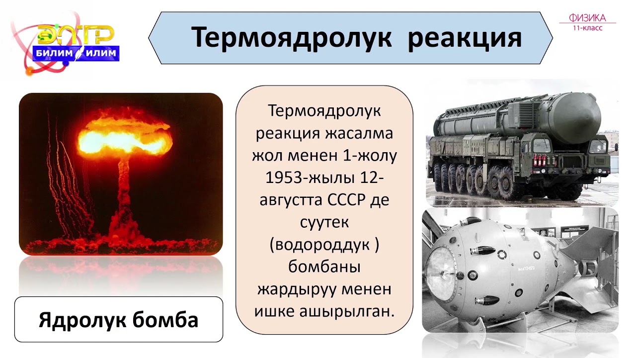 11-класс | Физика | Термоядролук реакция. Башкарылуучу термоядролук реакциялардын проблемалары