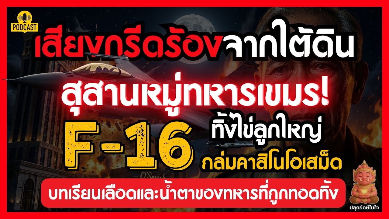 สุสานหมู่ทหารเขมร! F-16 ทิ้งไข่ลูกใหญ่่ ถล่มคาสิโนโอเสม็ด บทเรียนเลือดและน้ำตาของทหารที่ถูกทอดทิ้ง