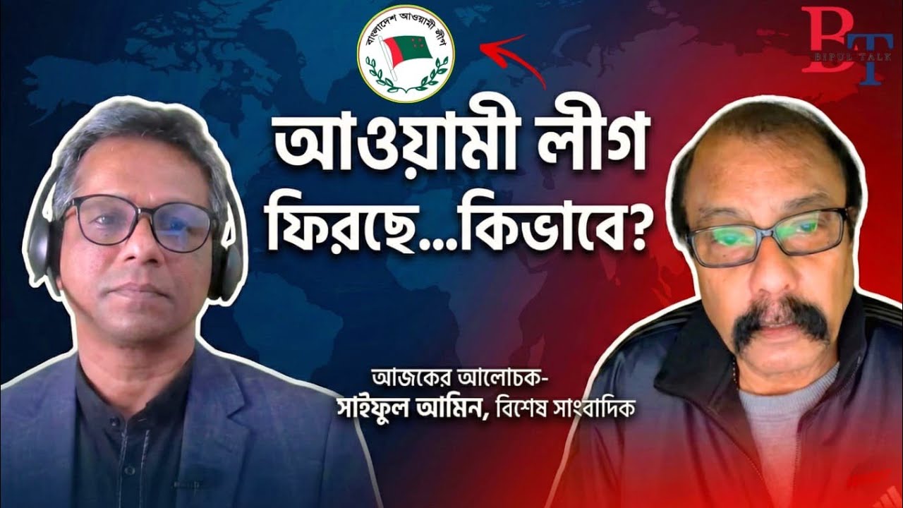 তাৎক্ষণিকঃ আওয়ামী লীগ ফিরছে...কিভাবে?