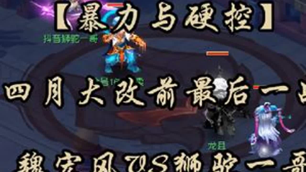 【暴力与硬控】四月大改前最后一战，魏宏风VS狮驼一哥#梦幻西游 #梦幻西游电脑版