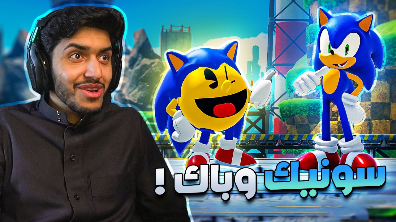 سونيك وباك فلعبة وحدة!
