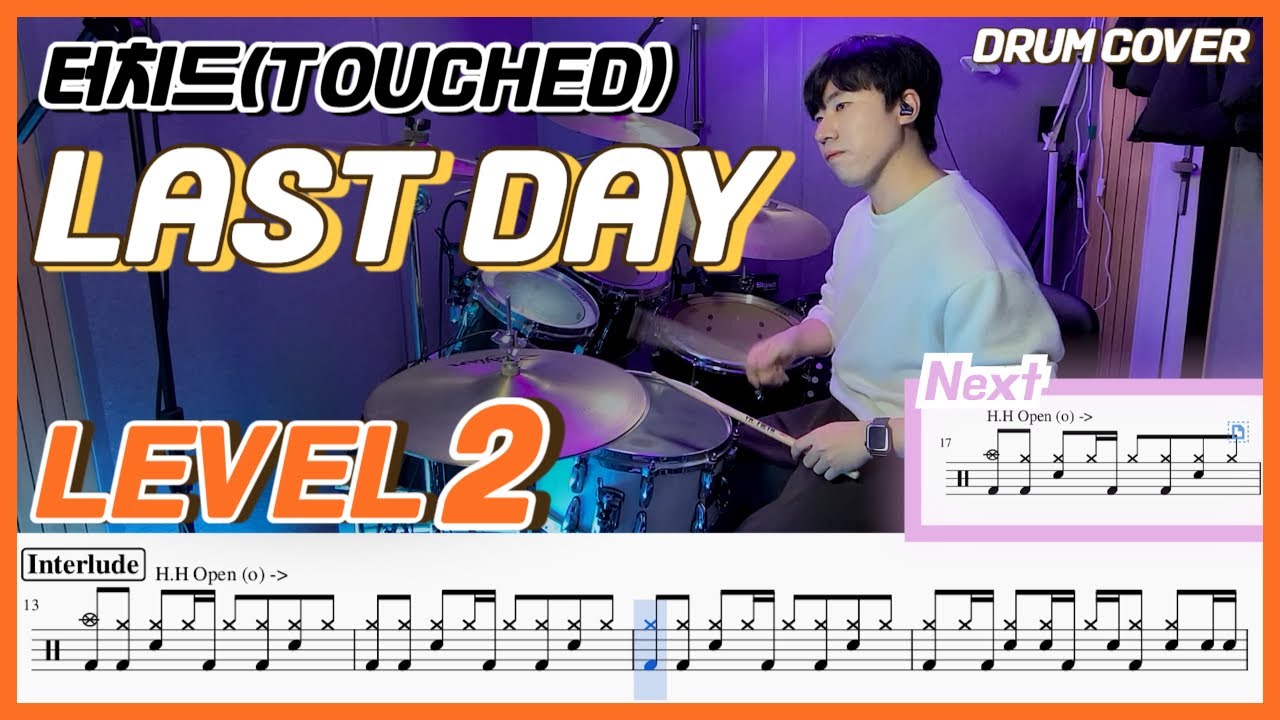 터치드(touched) - Last Day Lv2 /쉬운 드럼악보/Drum score/드럼 커버/Drum cover