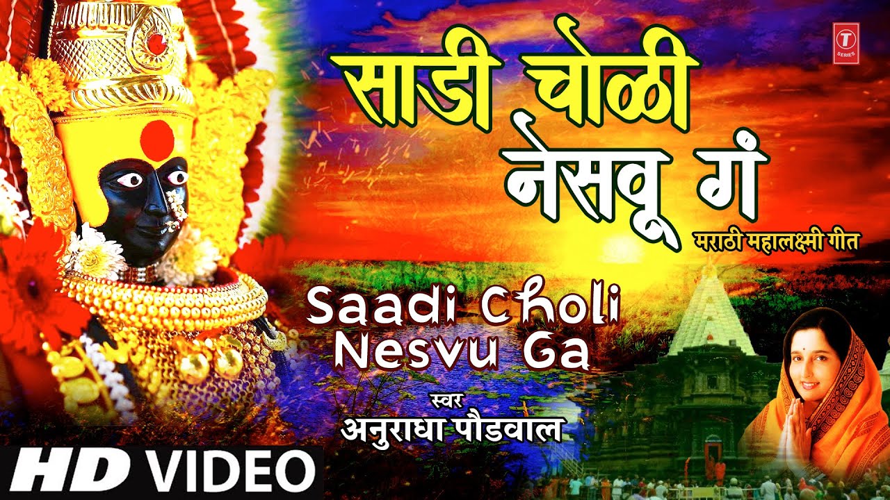 साडी चोळी नेसवू गं&ndash;मराठी महालक्ष्मी गीत | Saadi Choli Nesvu | Kolhapur Ambabai Bhaktigeet Video