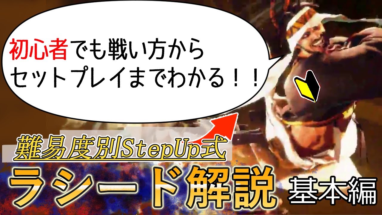 【それっぽく動かすラシード】使いこなせばパーフェクトソルジャーになれる!?誰でも起き攻めが身につくラシード初心者向け解説講座基本編【ストリートファイター6】【スト6】