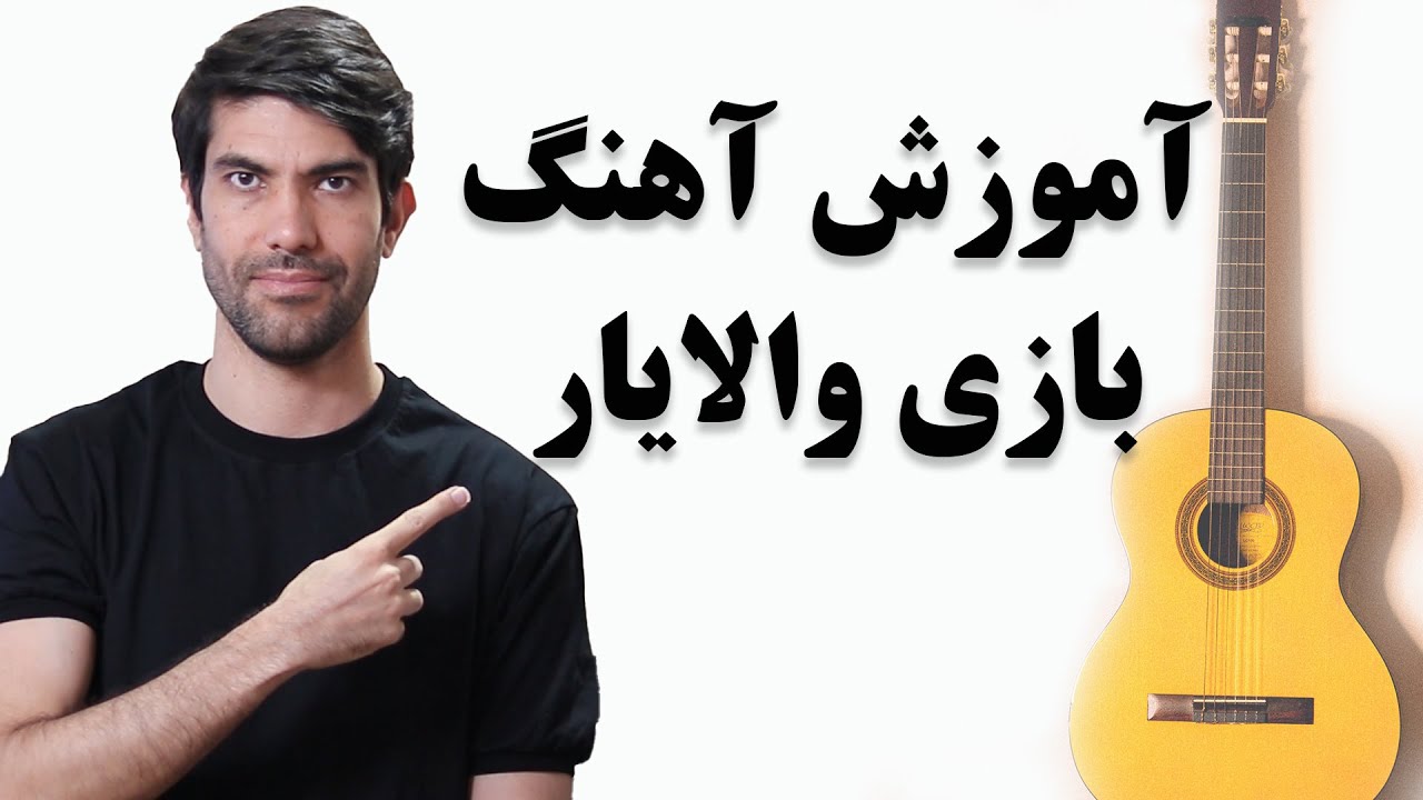 آموزش آهنگ بازی والایار با گیتار