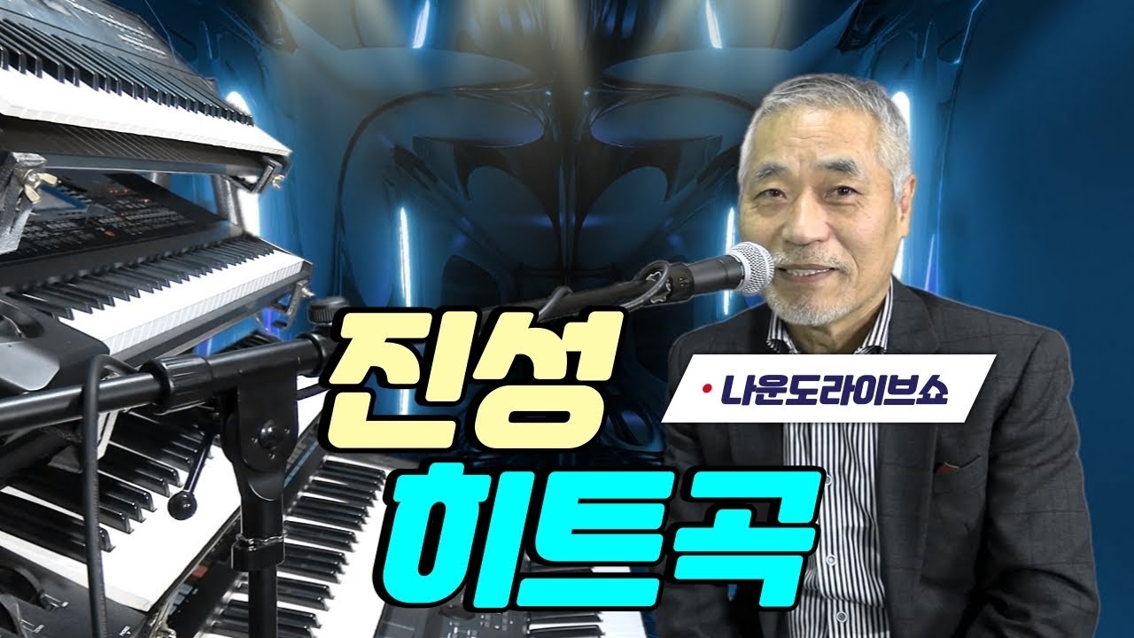 [목요일]전자올겐의 달인 - 나운도 라이브 쇼 ★#안동역에서 - #진성 히트곡★