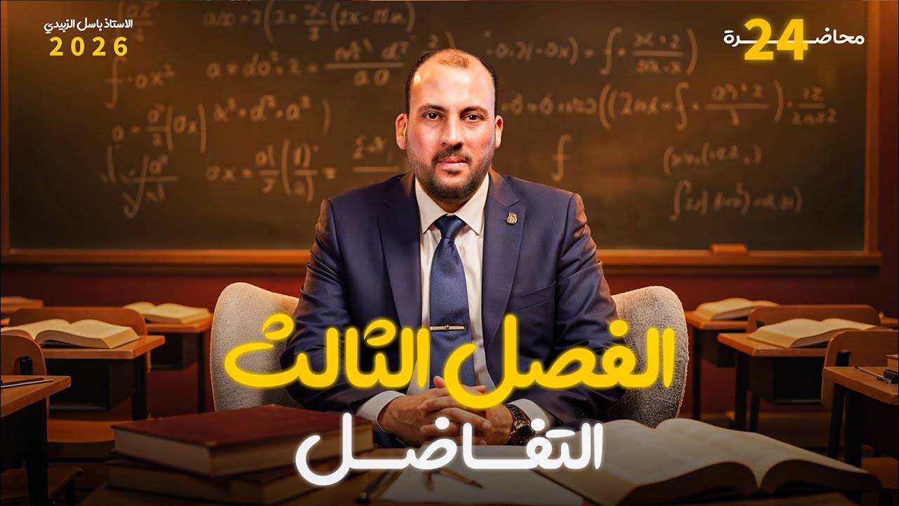 الرياضيات للصف السادس العلمي (الفصل الثالث محاضرة 24 التقريب المحور الاول الجزء الاول 2026)