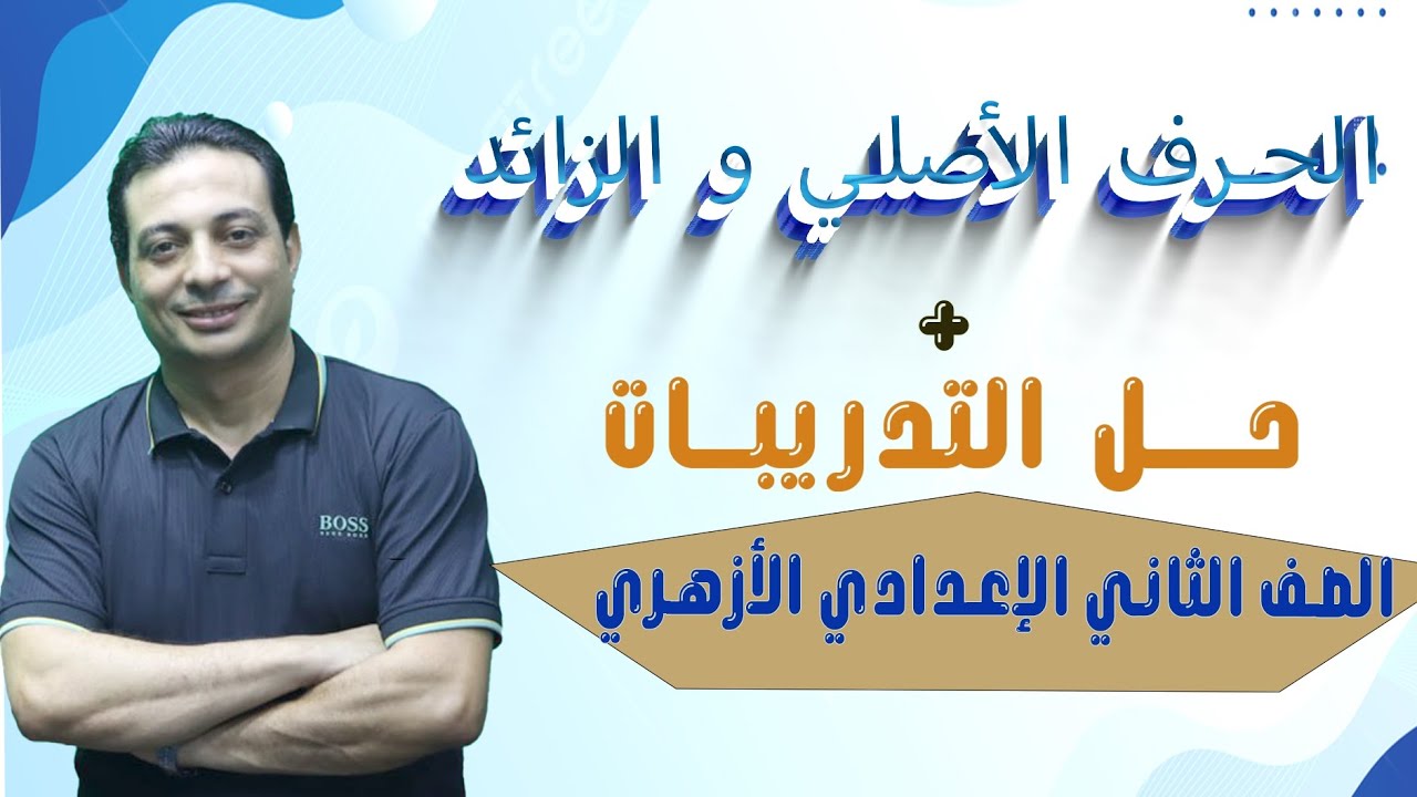 الحرف الأصلي والزائد + حل التدريبات للصف الثاني الإعدادي الأزهري دفعة ٢٠٢٥