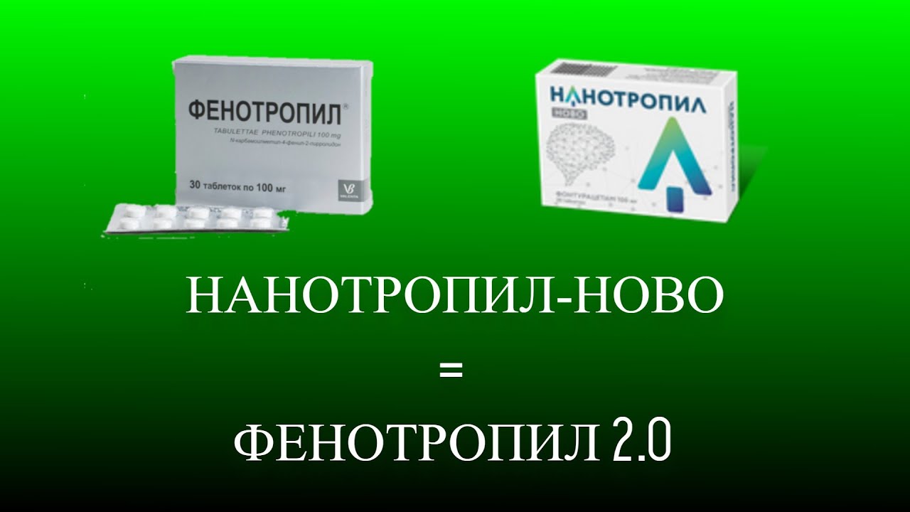 Нанотропил-ново/возвращение фенотропила в аптеки
