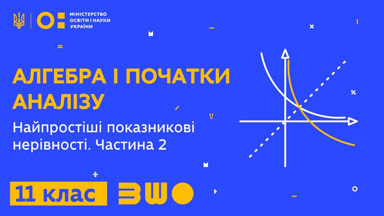 11 клас. Алгебра і початки аналізу. Найпростіші показникові нерівності. Частина 2