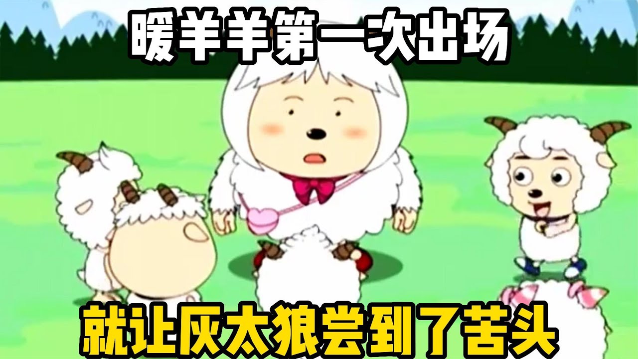 暖羊羊的第一次出场，就让灰太狼尝到了苦头