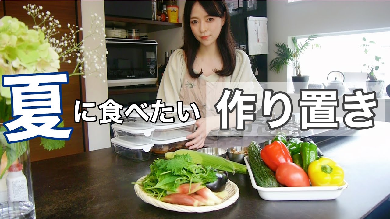 【作り置き】美肌と健康を作る夏の簡単レシピ【7月の旬】
