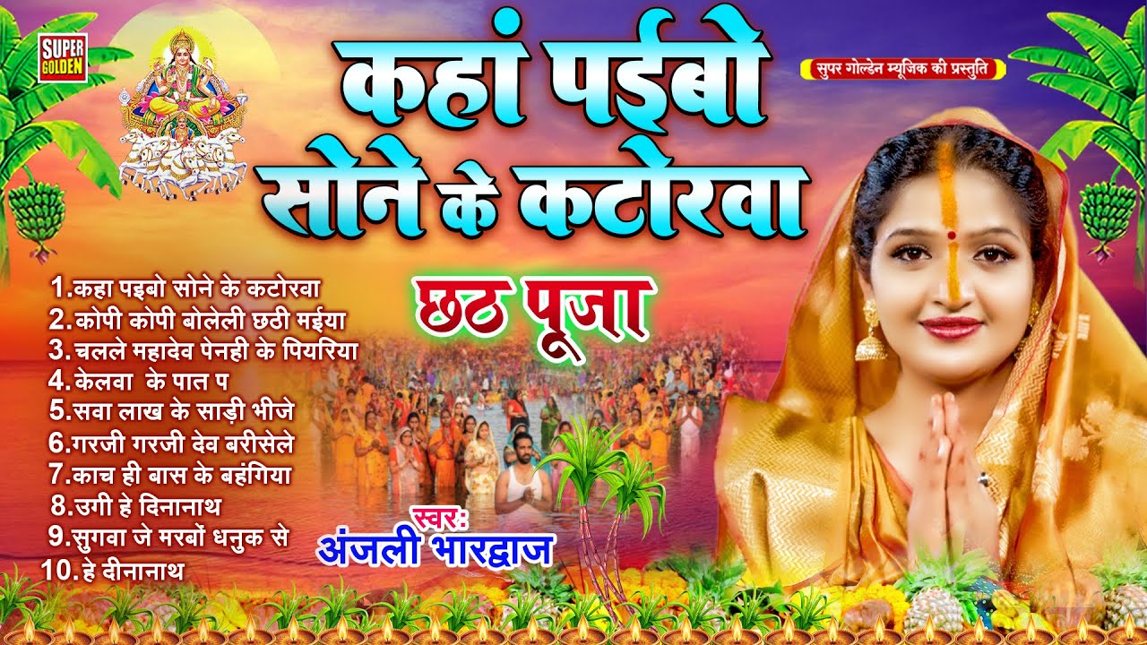 #Video - कहा पाइबो सोने के कटोरवा | Anjali Bhardwaj Chhath Geet | Chhath Ke Gana