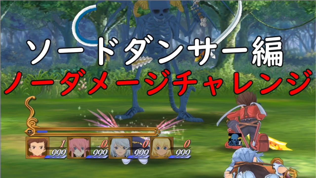 テイルズオブシンフォニア ソードダンサー編 ソロでノーダメージチャレンジ！