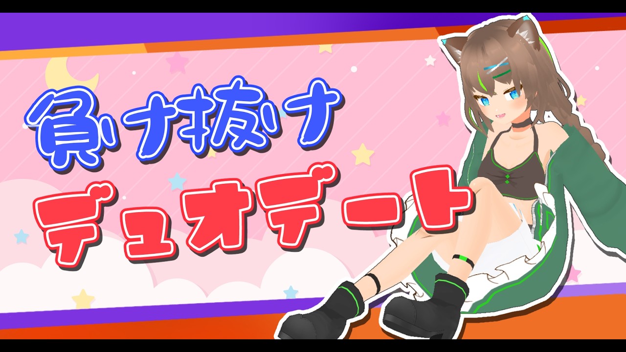 【ポケモンユナイト参加型】負け抜けデュオデート【大原こむぎ】