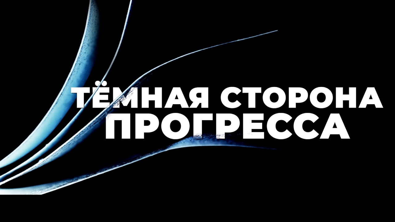 Прогресс как религия: во что мы верим на самом деле?