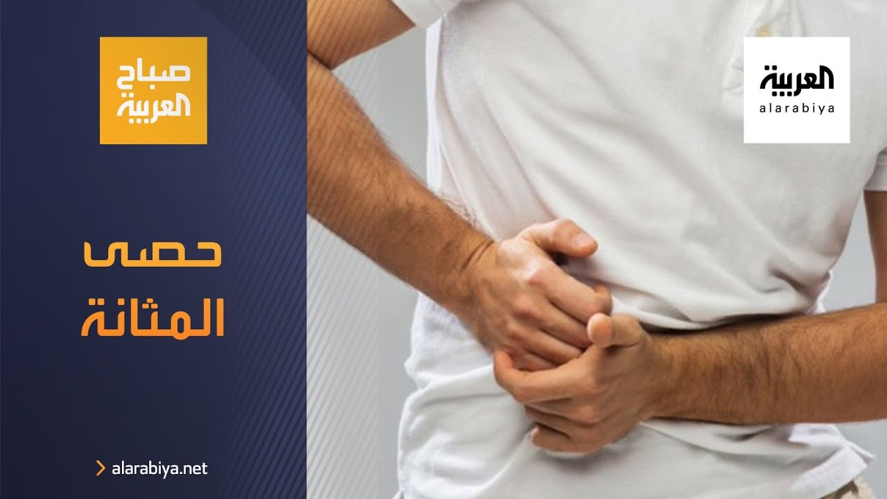 صباح العربية | ما هي أعراض حصى المثانة؟