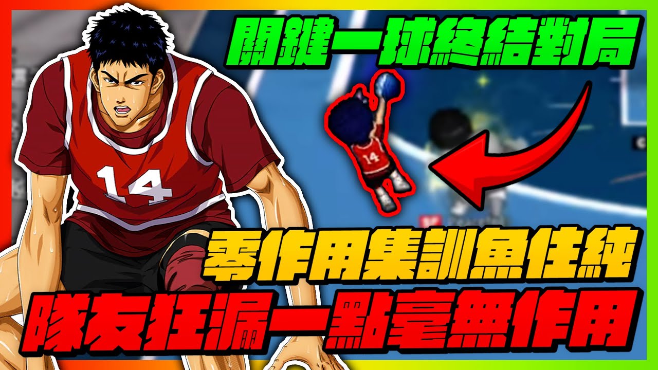 關鍵一球結束遊戲！隊友瘋狂漏防？｜零作用集訓魚住純？｜slamdunk｜【花枝丸-灌籃高手】