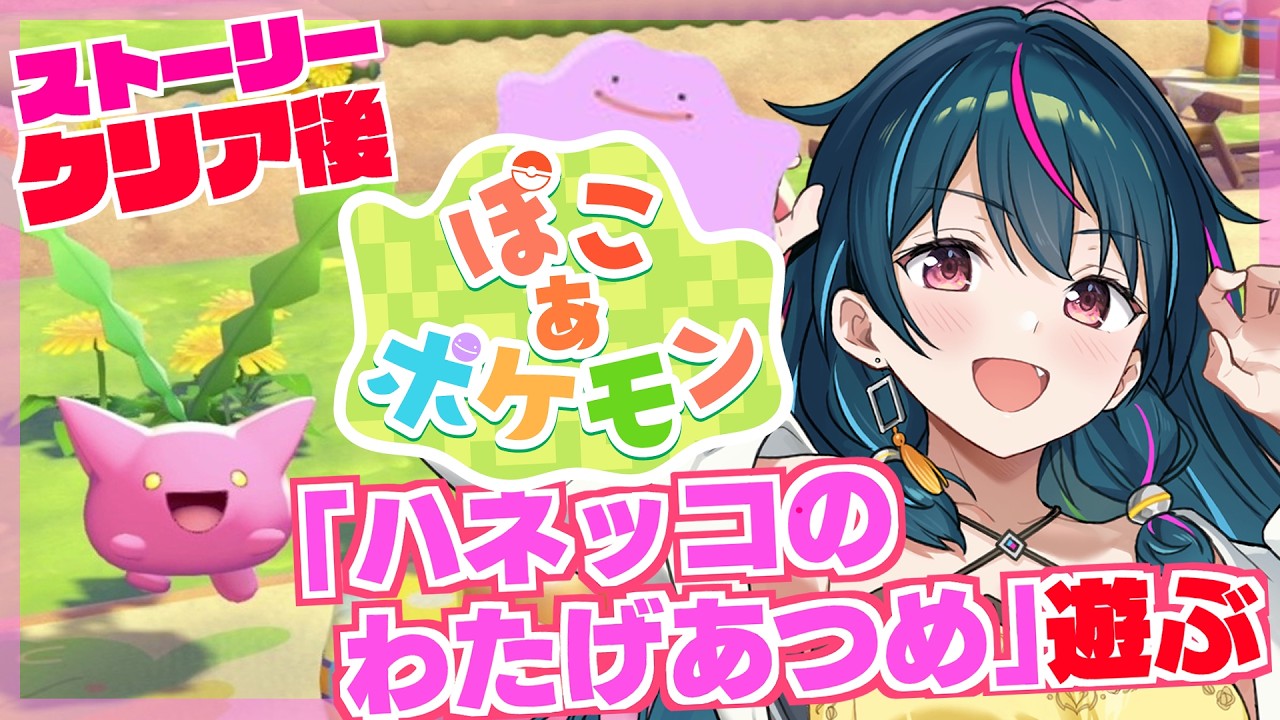 【ストーリークリア後 】「ハネッコのわたげあつめ」最高のお花見会場を作ろう！【ぽこ あ ポケモン】