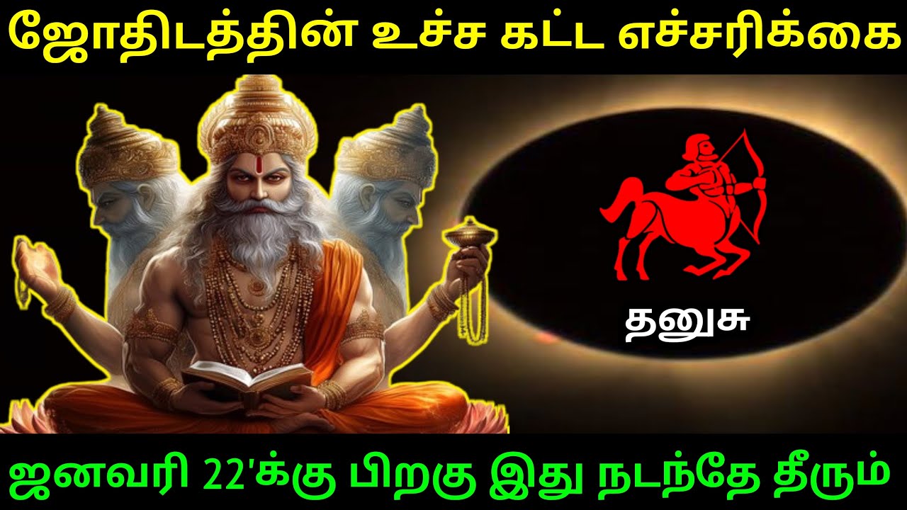 தனுசு ராசிக்கு...ஜோதிடத்தின் உச்ச கட்ட எச்சரிக்கை ! ஜனவரி 22' க்கு பிறகு இது நடந்தே தீரும் !