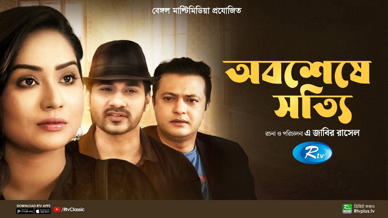 Obosheshe Sotti | অবশেষে সত্যি | Full Natok | Shajal Noor | Zakia Bari Mamo | Rtv Classic