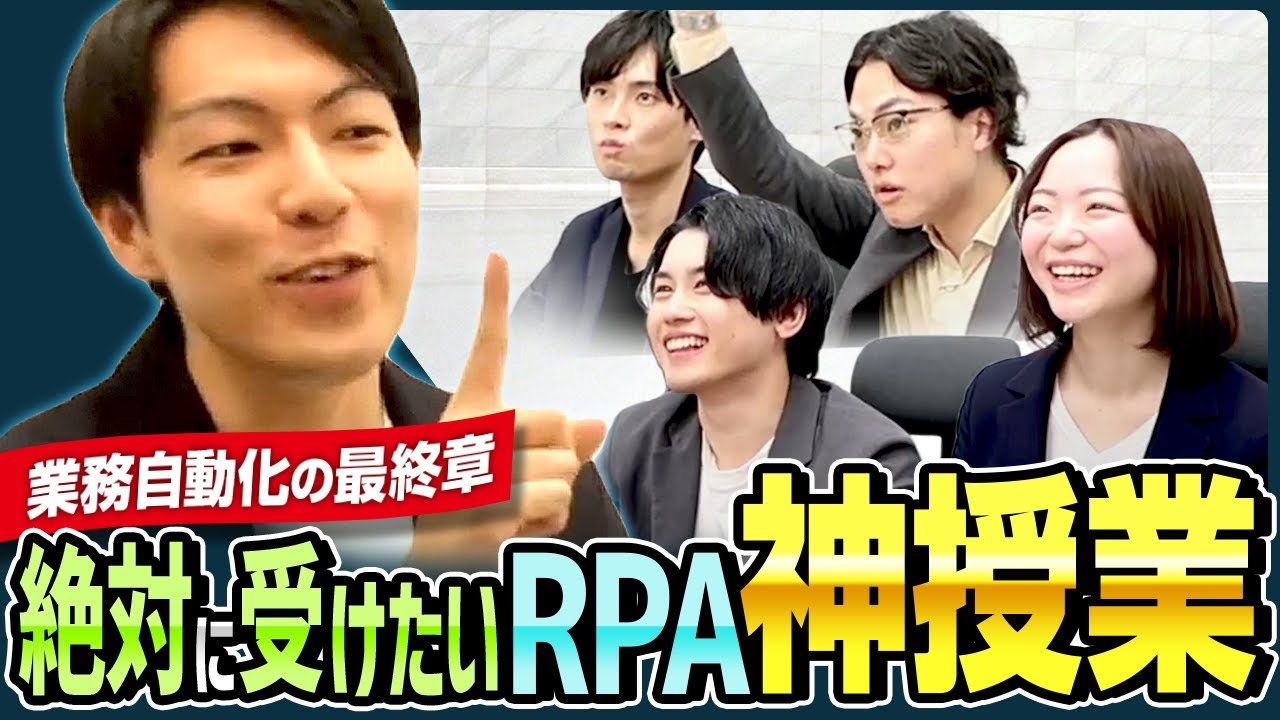 【RPA社内研修/無料公開】意外と知らない「RPAってなに？」自動化の具体例も伝授！実務で使い倒すプログラミングのプロ授業！