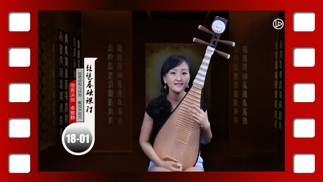 卓雅静【琵琶】基础课程一：基本构造及持琴、戴指甲规范