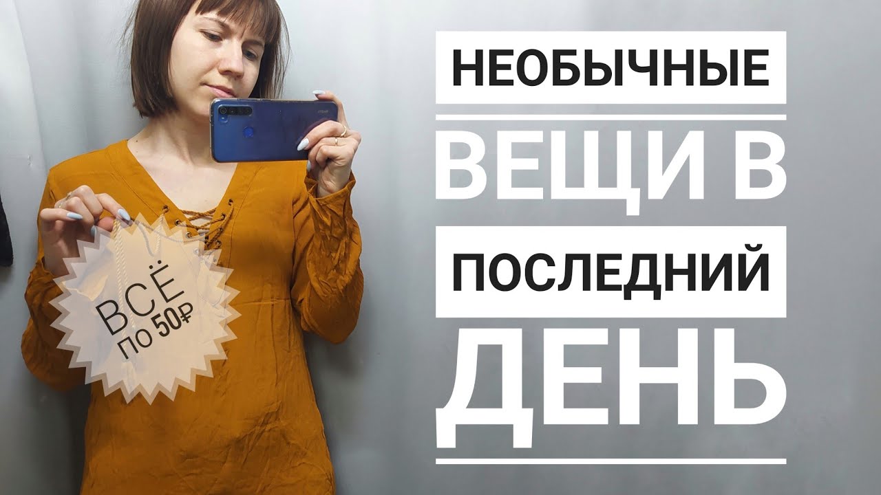 СЕКОНД ХЕНД Интересные находки по 50 рублей. Влог из примерочной.