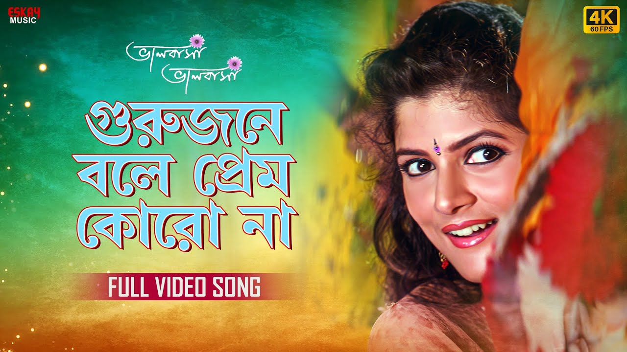 Gurujone Bole Prem Koro Naa(গুরুজনে বলে প্রেম কোরো না)|4K Bengali Song|Srabanti |Hiraan |Eskay Music