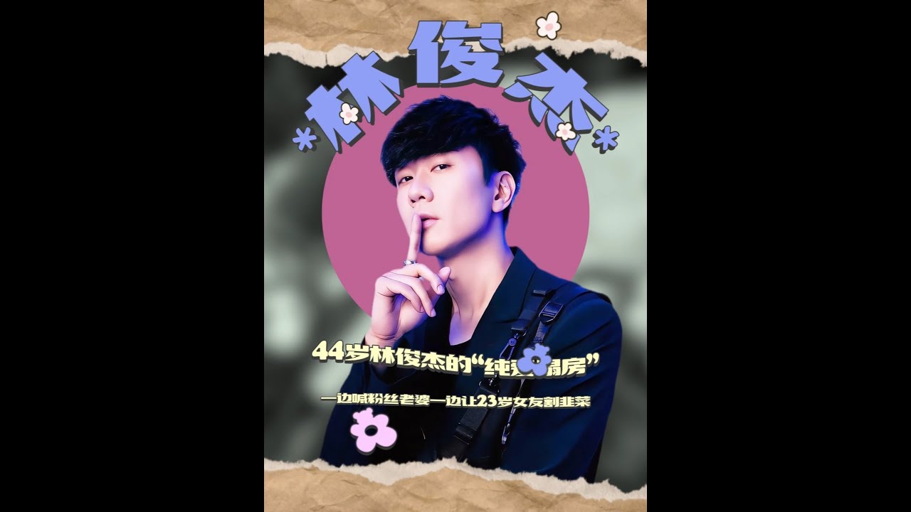 44歲林俊杰的塌房：一邊喊粉絲老婆，一邊讓23歲女友割韭菜 #林俊杰七七 #林俊杰演唱會 #林俊杰官宣戀情 #2025影娛年終大賞 #青年創作者成長計劃