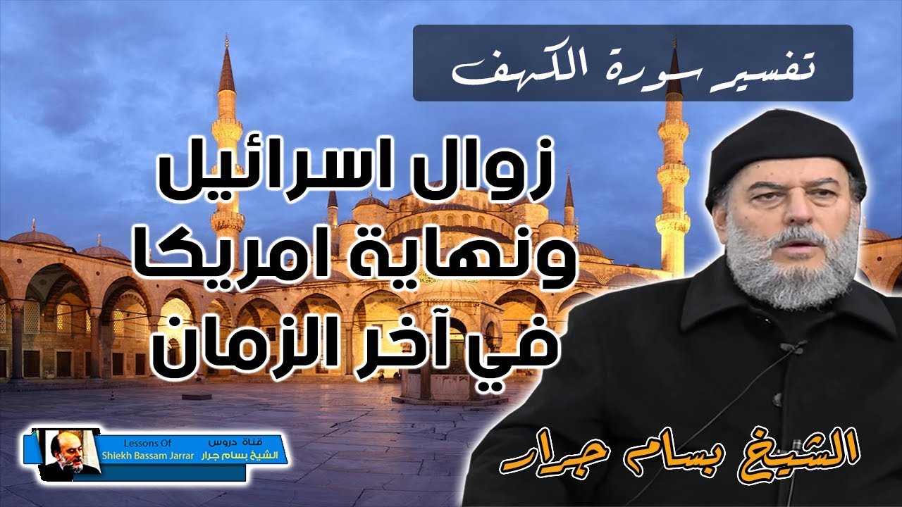 الشيخ بسام جرار | اخر الزمان وعجائب سورة الكهف وزوال اسرائيل وامريكا
