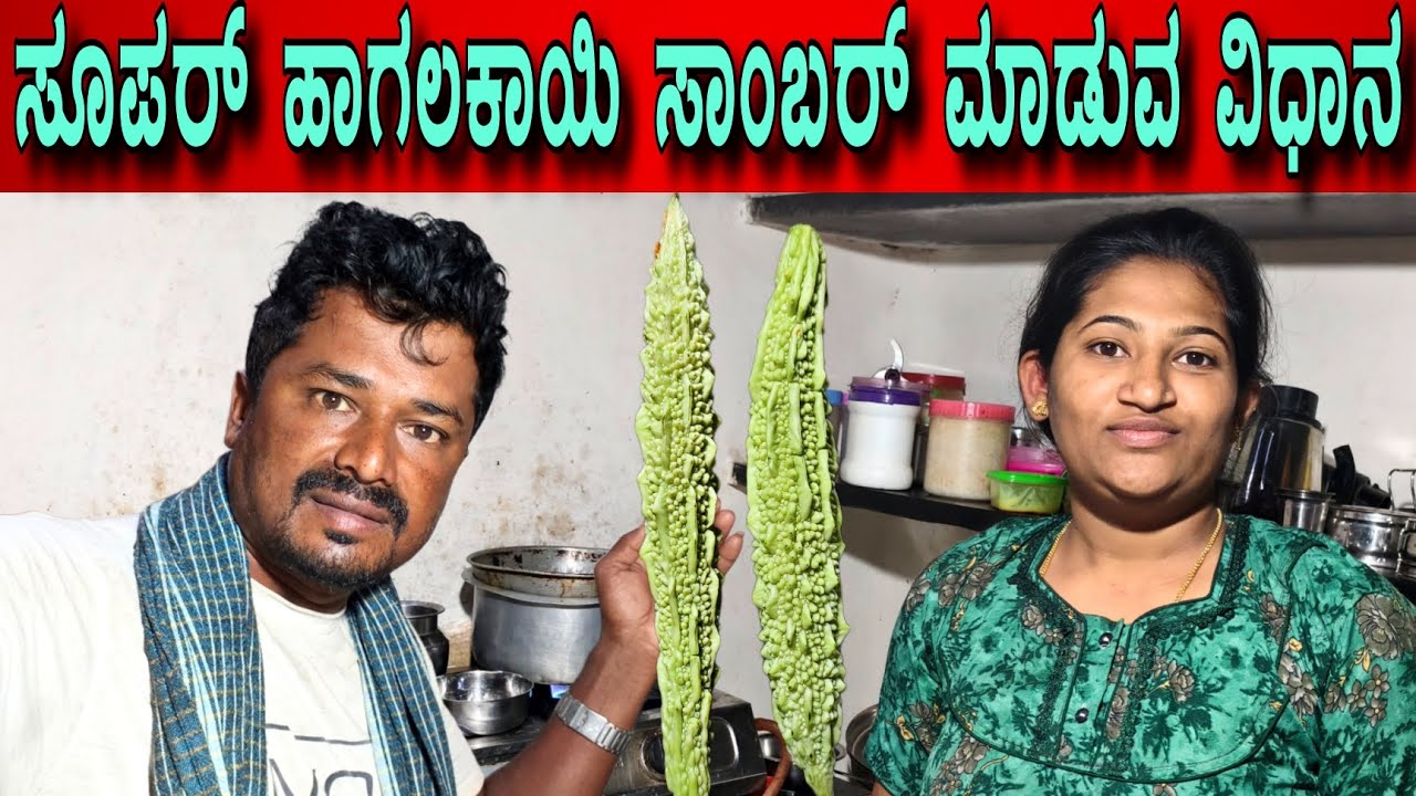 ನಿಜವಾಗಿಯೂ ತುಂಬಾ ಸಕತ್ತಾಗಿತ್ತು ಹಾಗಲಕಾಯಿ ಸಾಂಬಾರ್ ಗೊಜ್ಜು ಮಾಡುವ ವಿಧಾನ #sakkarenadukempa #ಈರೇಗೌಡನಕೆಂಪ 