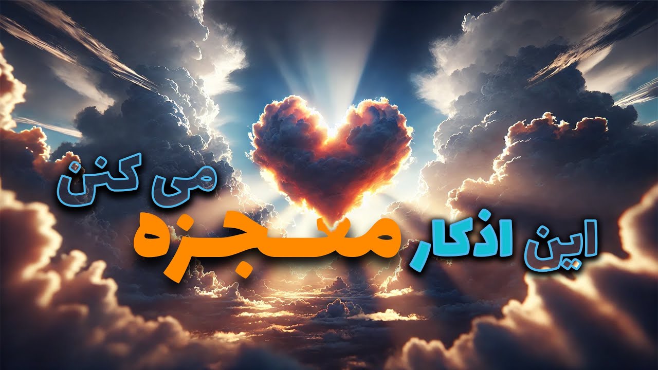 این اذکار معجزه می کنن
