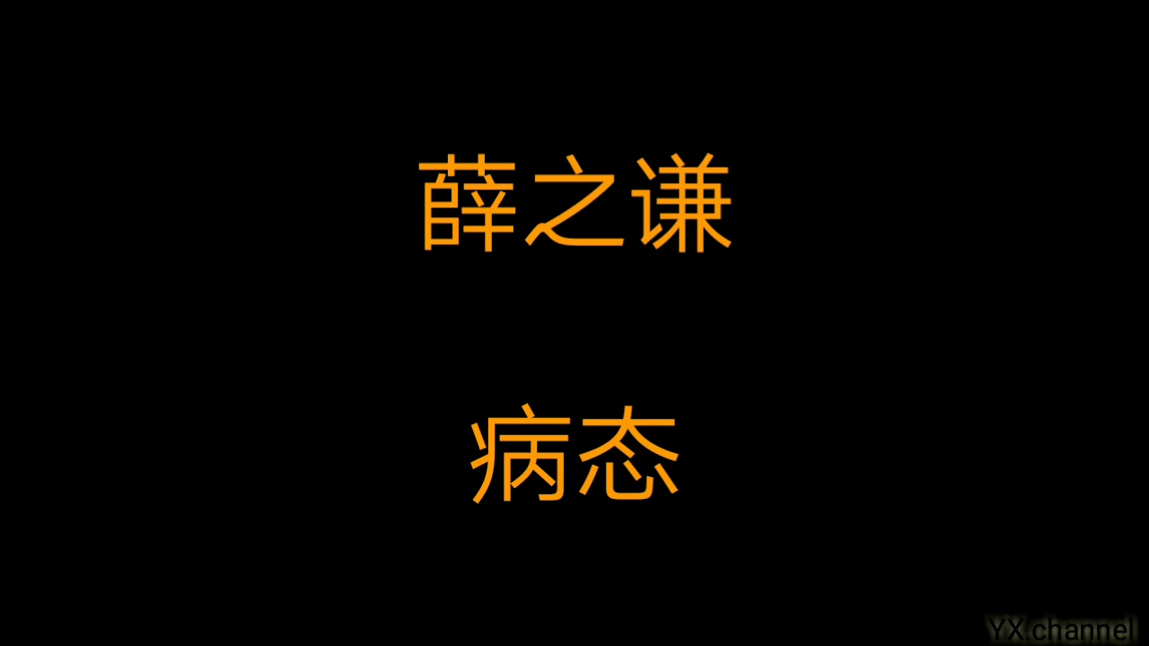 薛之谦 - 病态（歌词）
