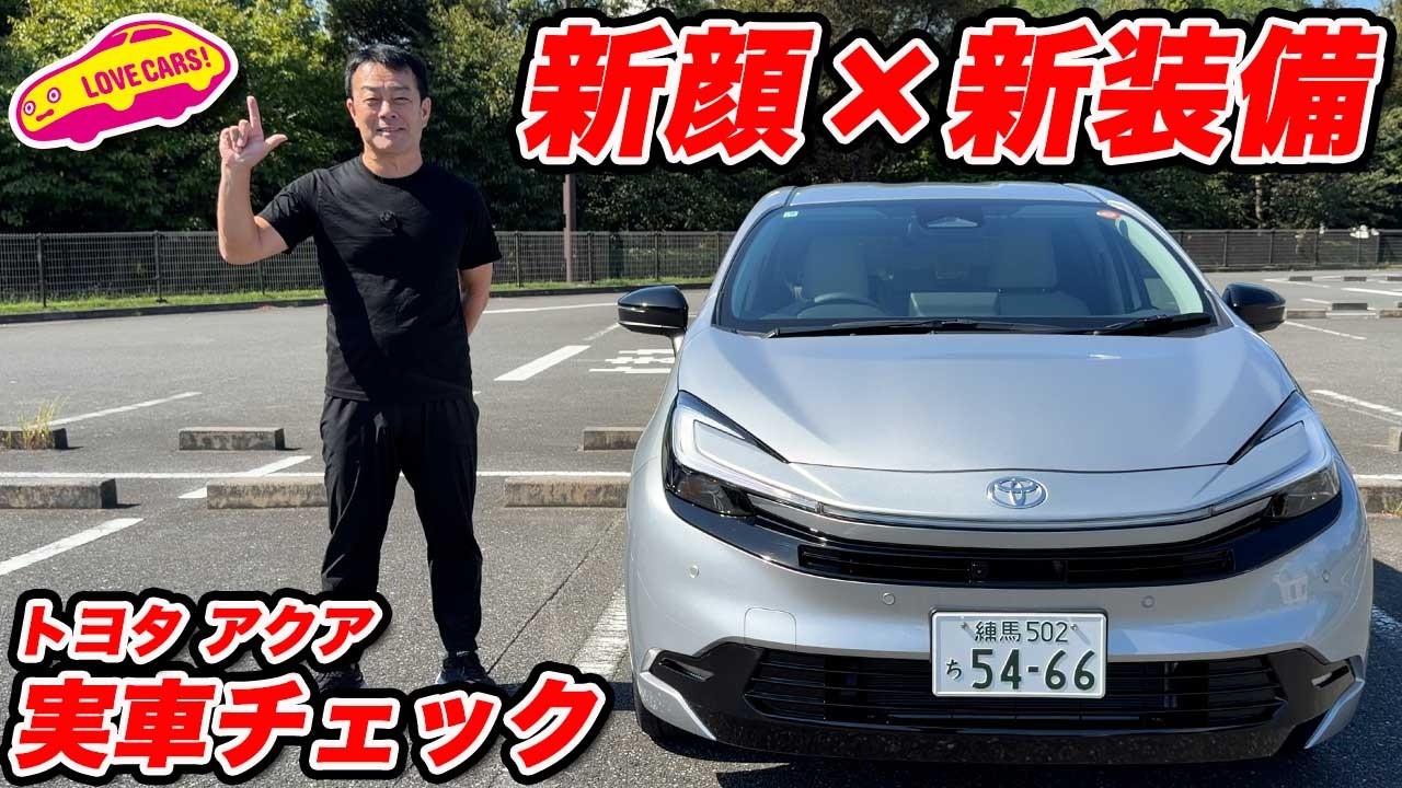 【ここが進化】トヨタ アクア 改良型｜フロントマスク刷新＆装備充実