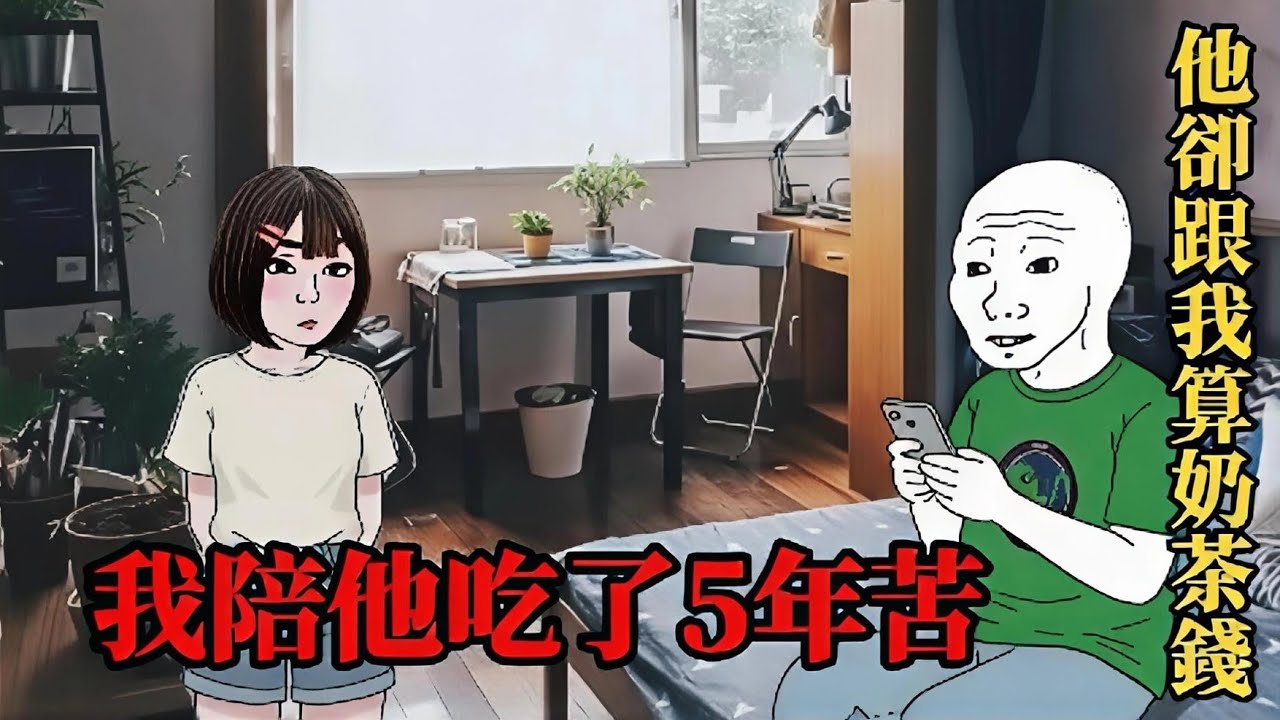 當愛情開始AA制，我們就走到了盡頭(完整版）| wojak | 閨蜜勸分，兄弟勸和